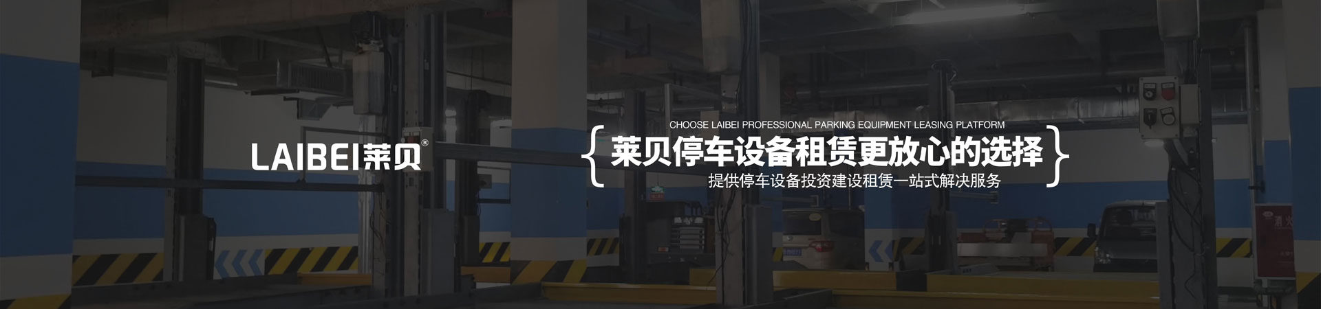 四柱機械立體車庫租用
