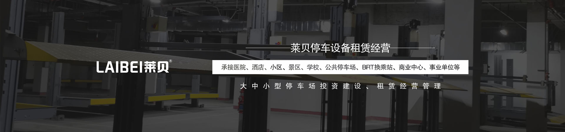 雙柱機(jī)械式停車位改造